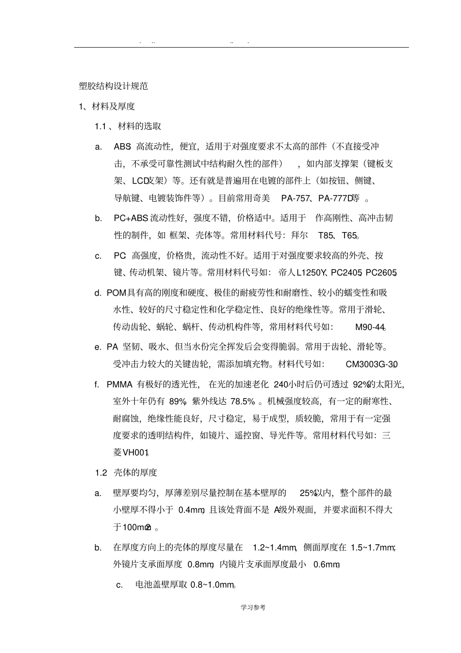 塑胶结构设计规范标准详_第1页