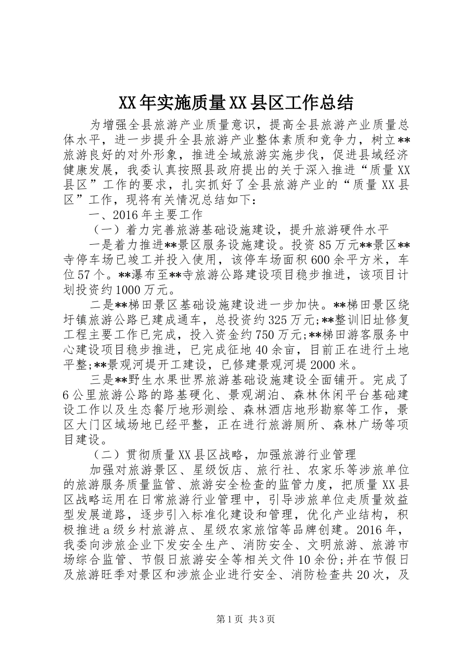XX年实施质量XX县区工作总结 _第1页