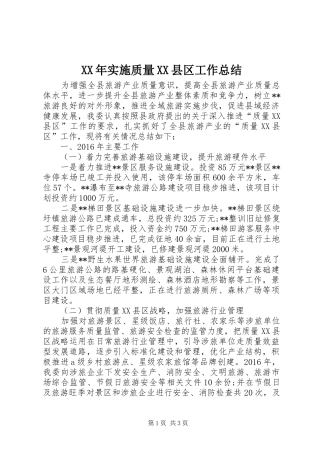 XX年实施质量XX县区工作总结 