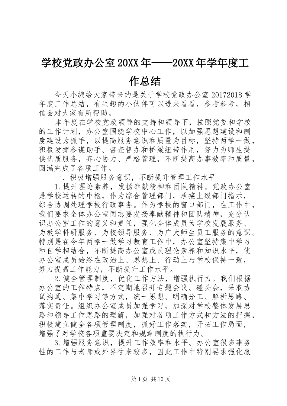 学校党政办公室20XX年——20XX年学年度工作总结_第1页