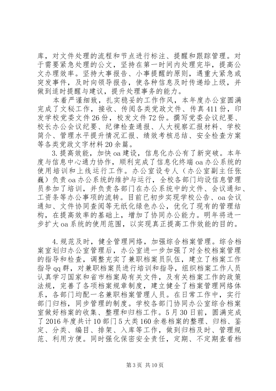 学校党政办公室20XX年——20XX年学年度工作总结_第3页