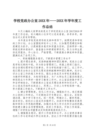 学校党政办公室20XX年——20XX年学年度工作总结