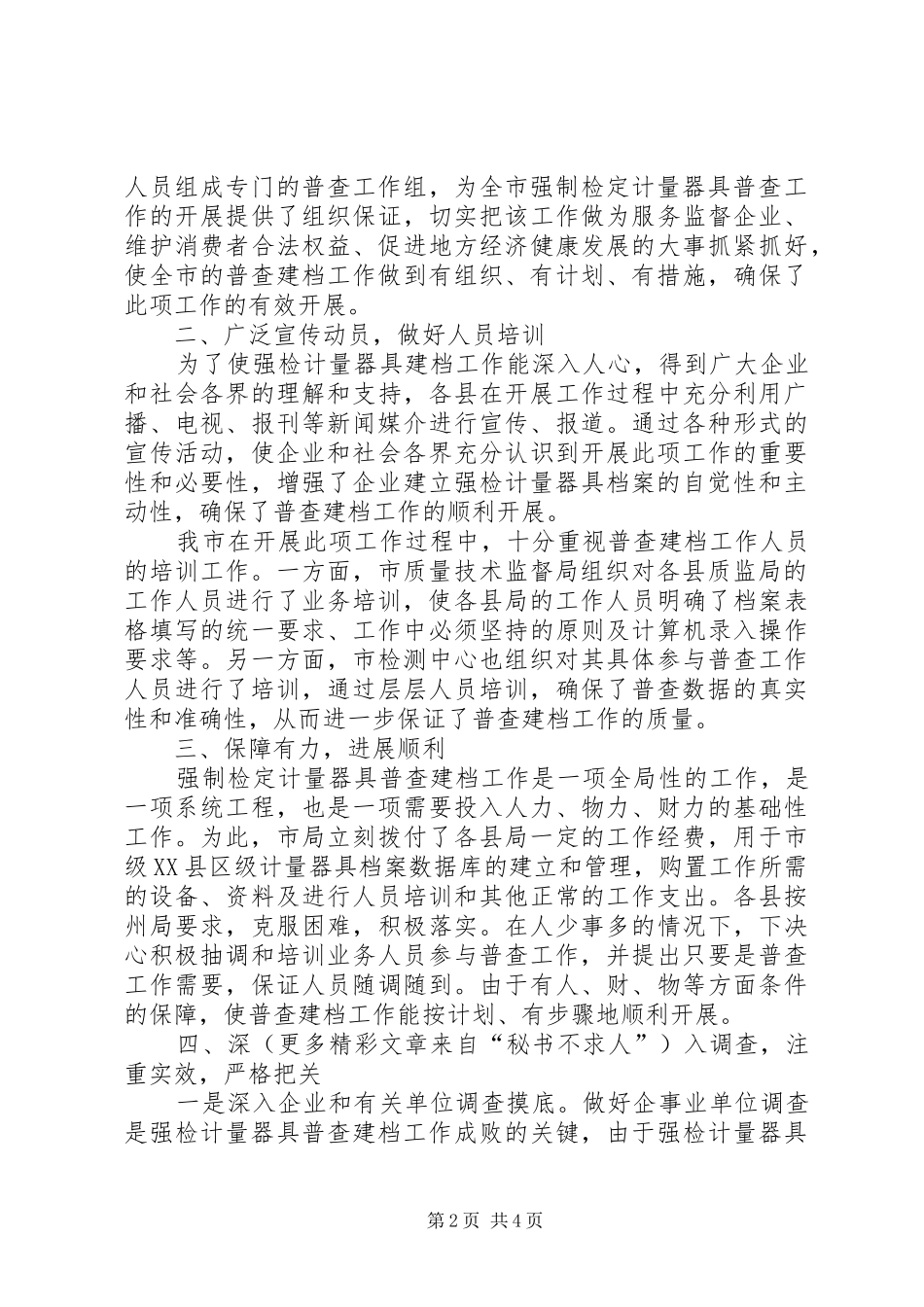 XX市关于开展二○○四年强制检定计量器具普查建档工作总结 _第2页