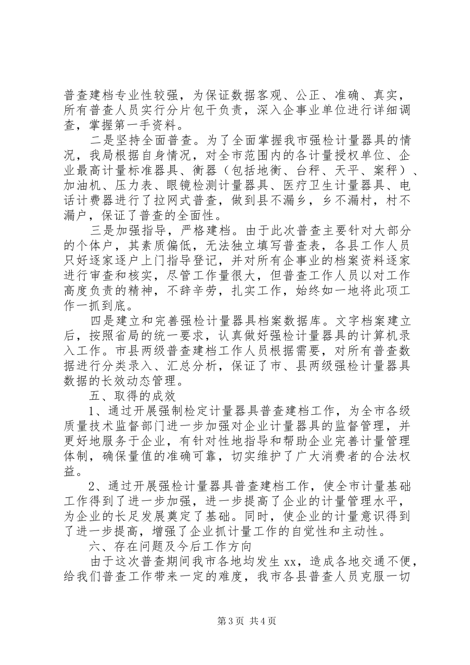 XX市关于开展二○○四年强制检定计量器具普查建档工作总结 _第3页