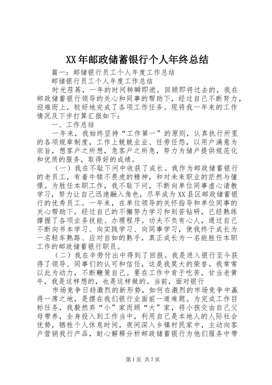 XX年邮政储蓄银行个人年终总结 _第1页