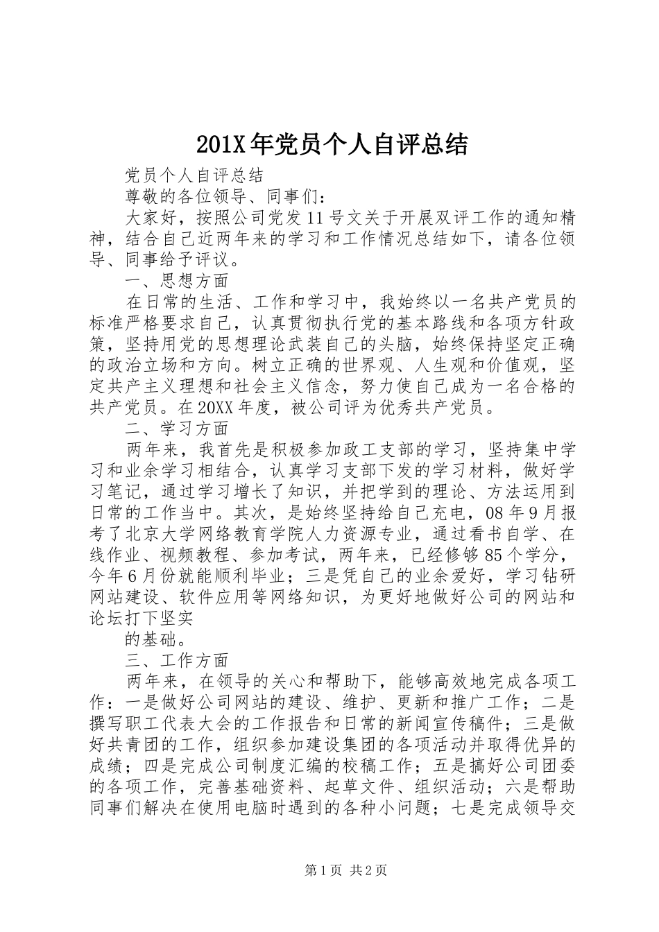 202X年党员个人自评总结_第1页