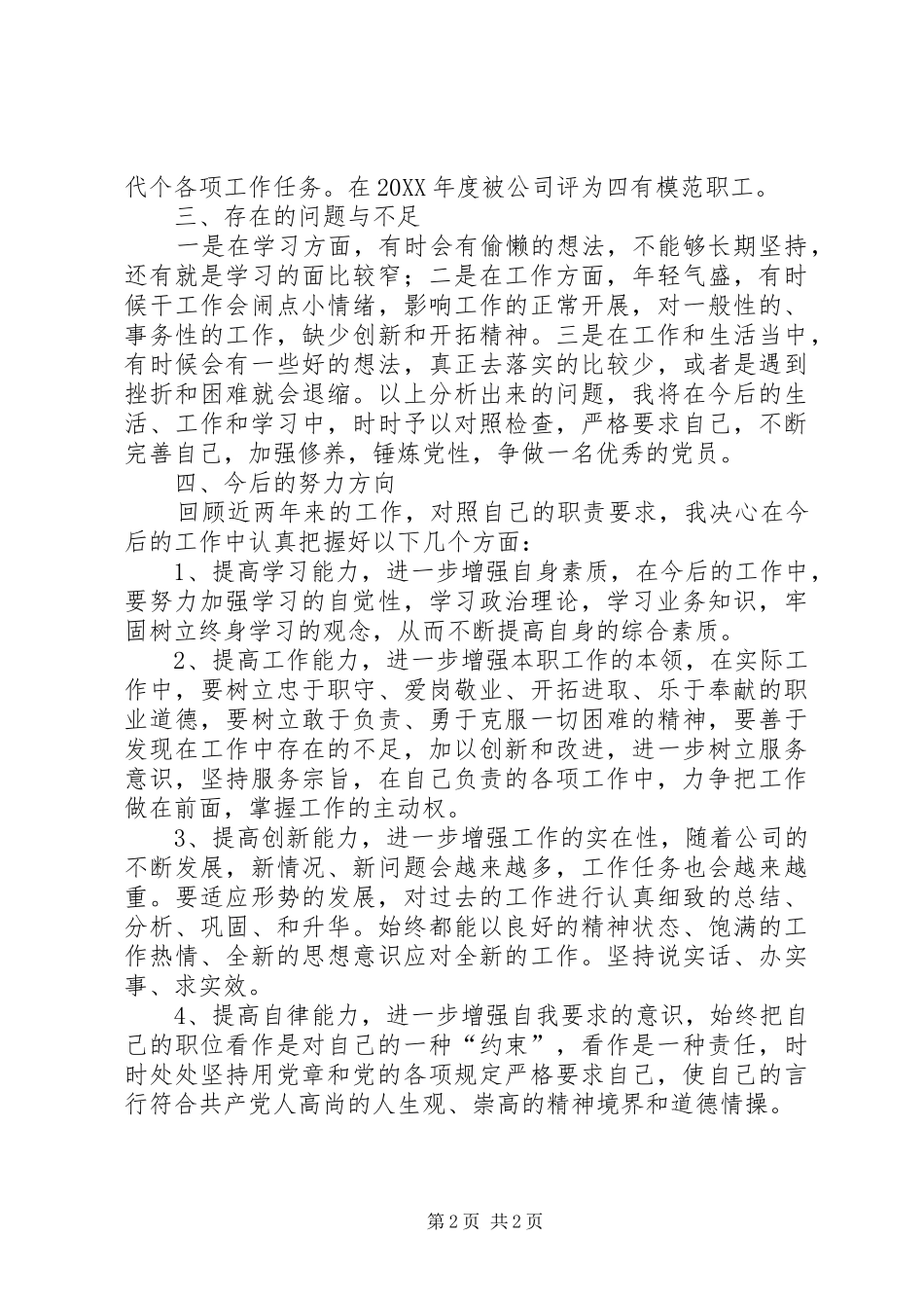 202X年党员个人自评总结_第2页