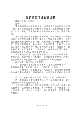 爱护校园环境的倡议书