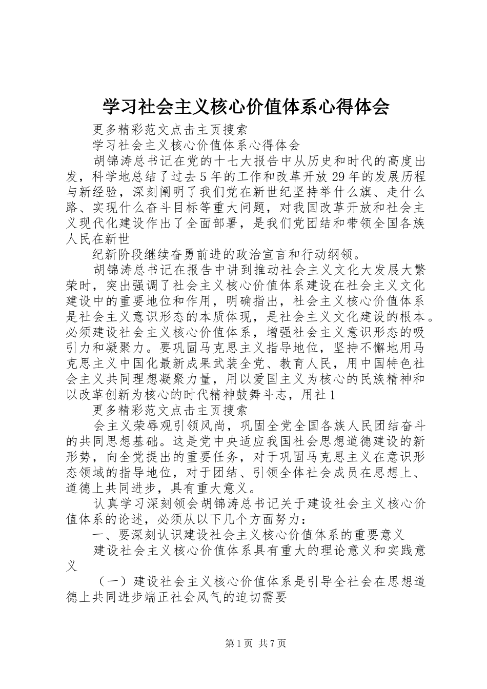 学习社会主义核心价值体系体会心得_第1页