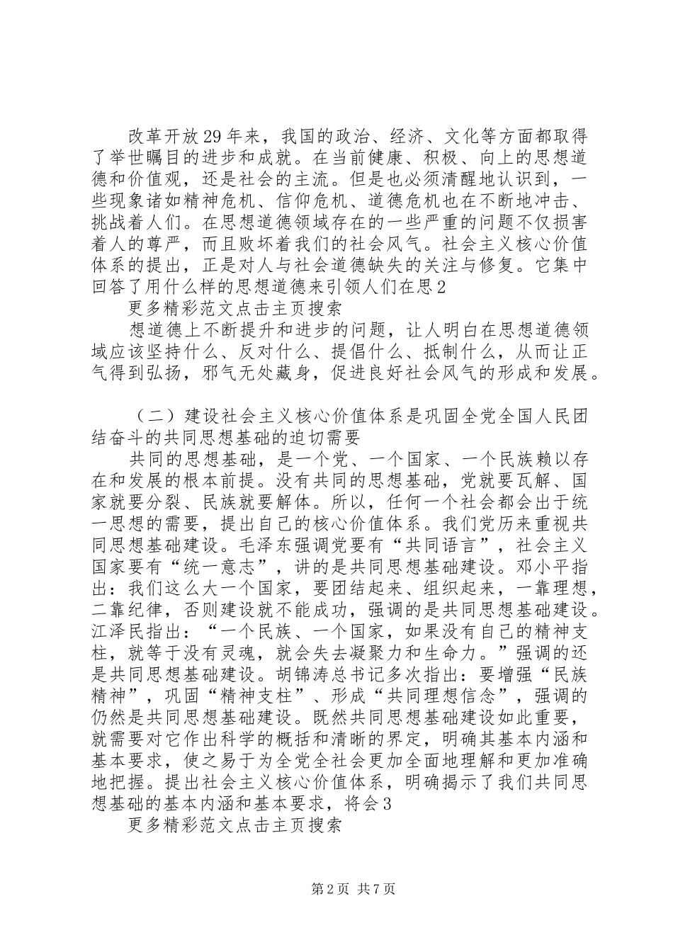 学习社会主义核心价值体系体会心得_第2页