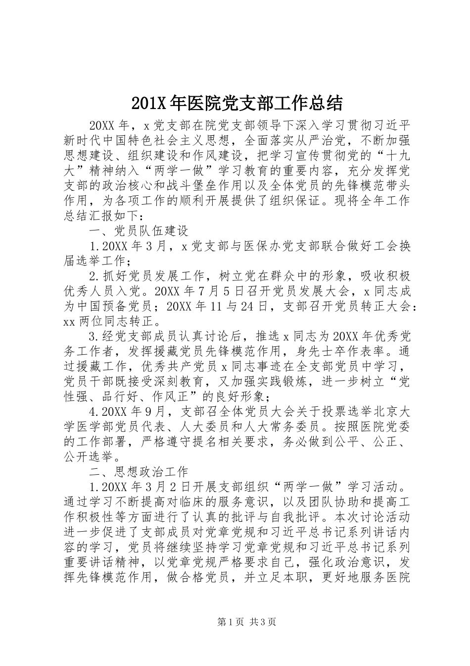 202X年医院党支部工作总结_第1页