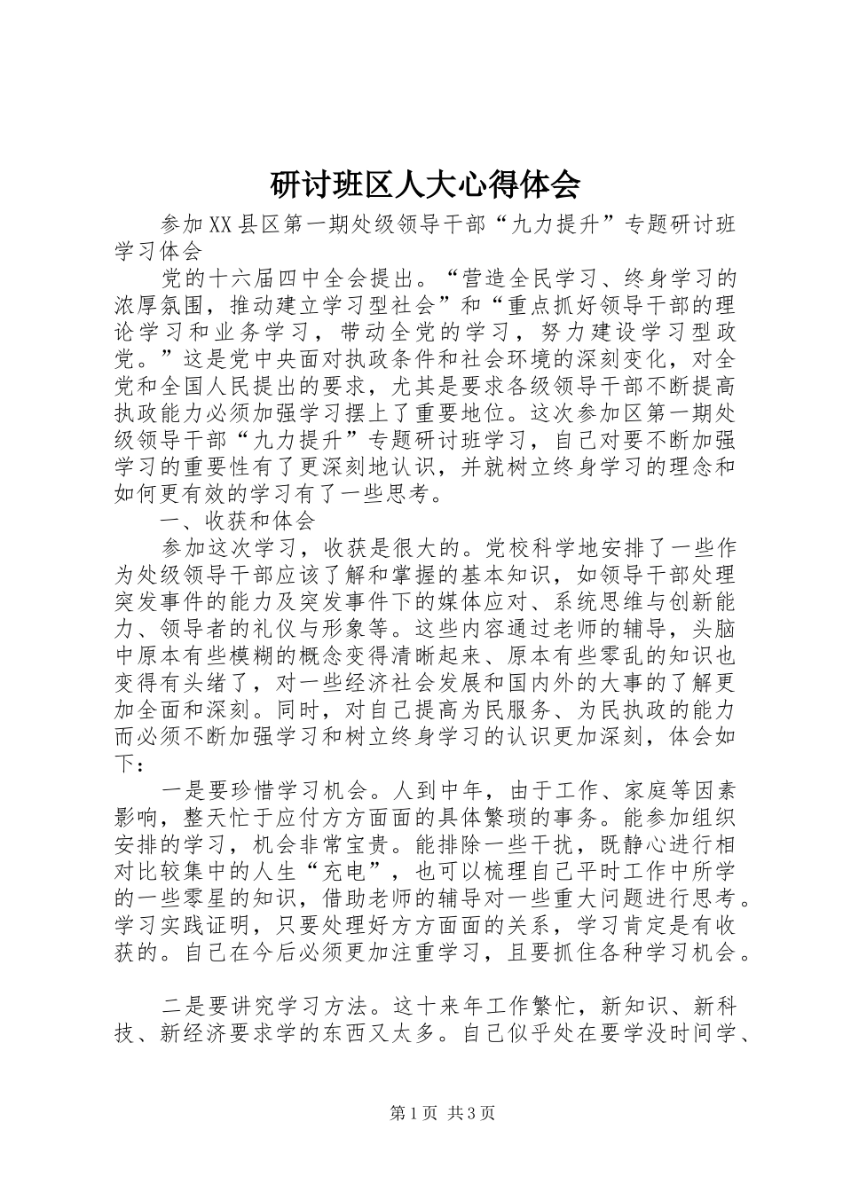 研讨班区人大体会心得_第1页