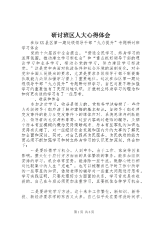 研讨班区人大体会心得