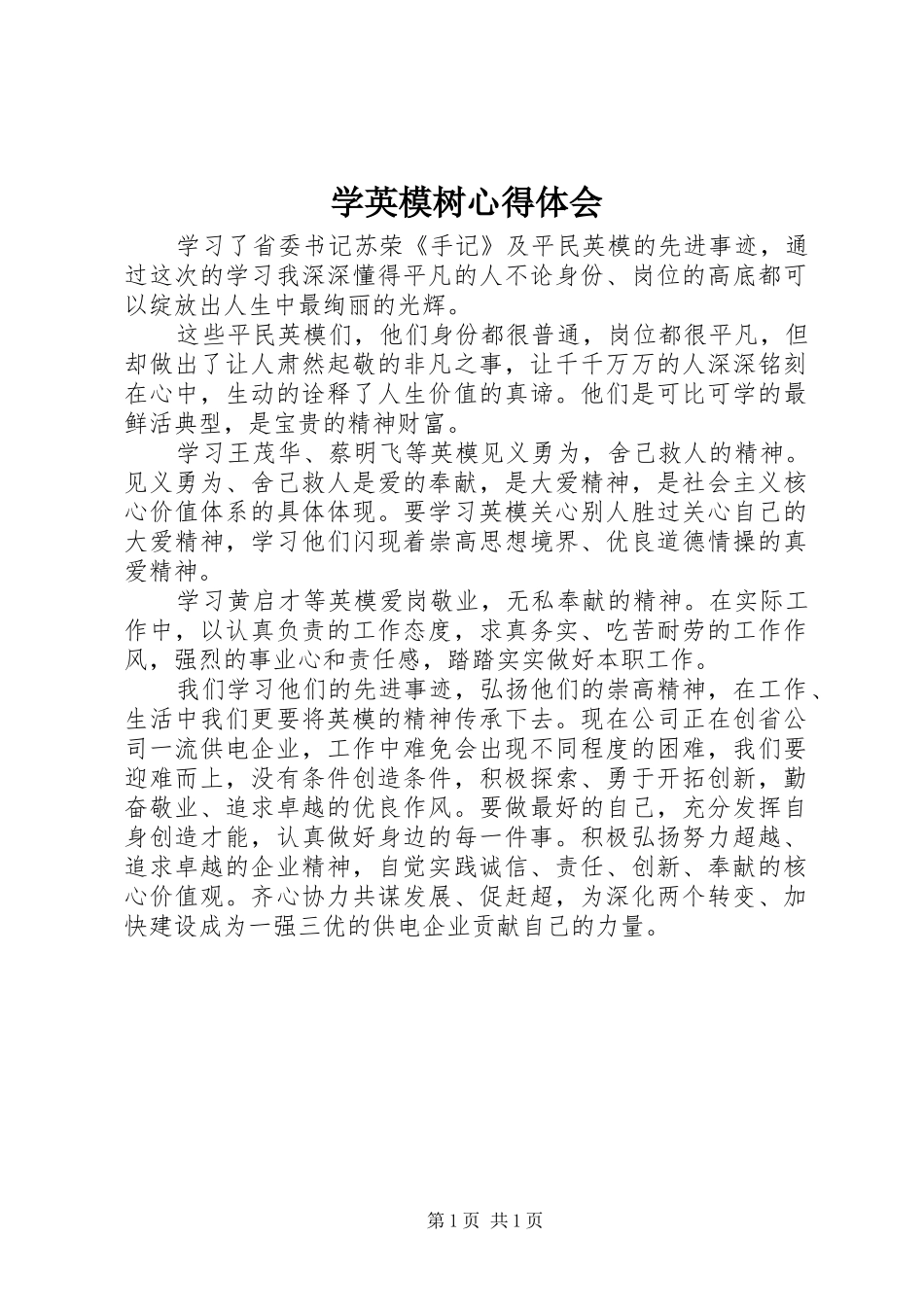 学英模树体会心得_第1页