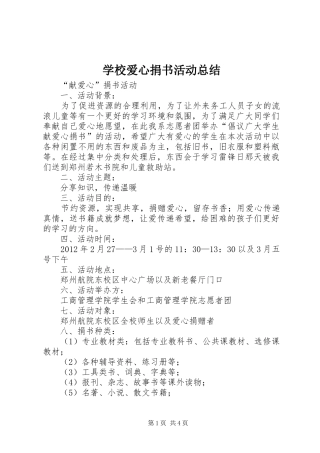 学校爱心捐书活动总结 