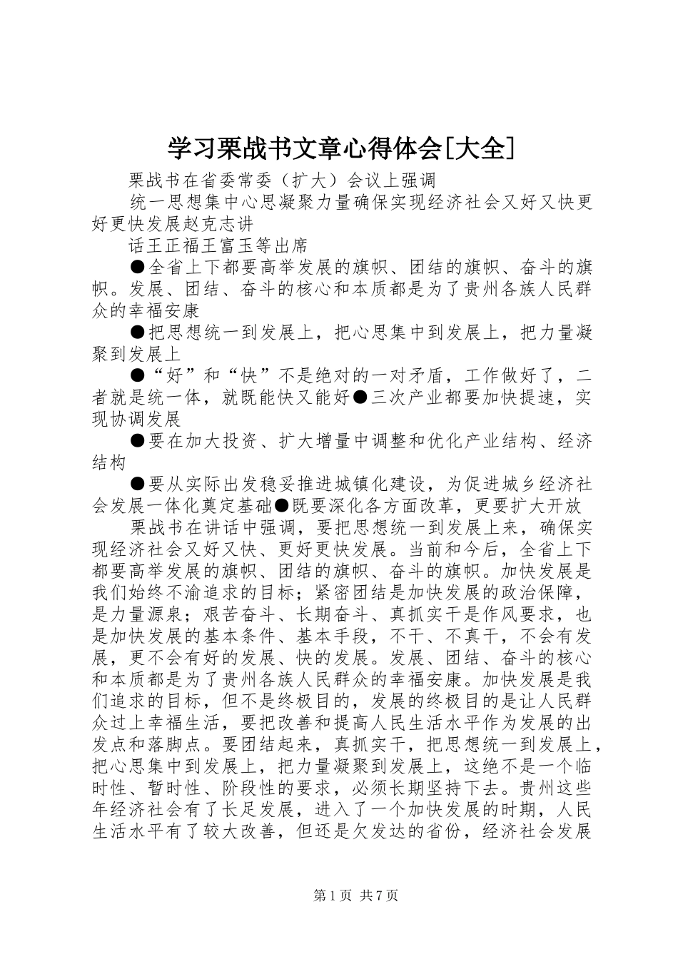 学习栗战书文章体会心得[大全]_第1页