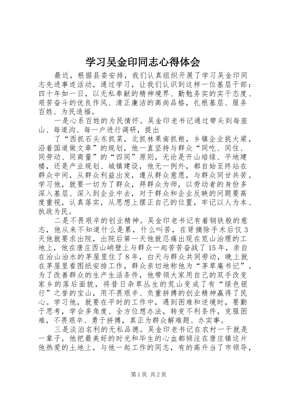 学习吴金印同志体会心得_第1页