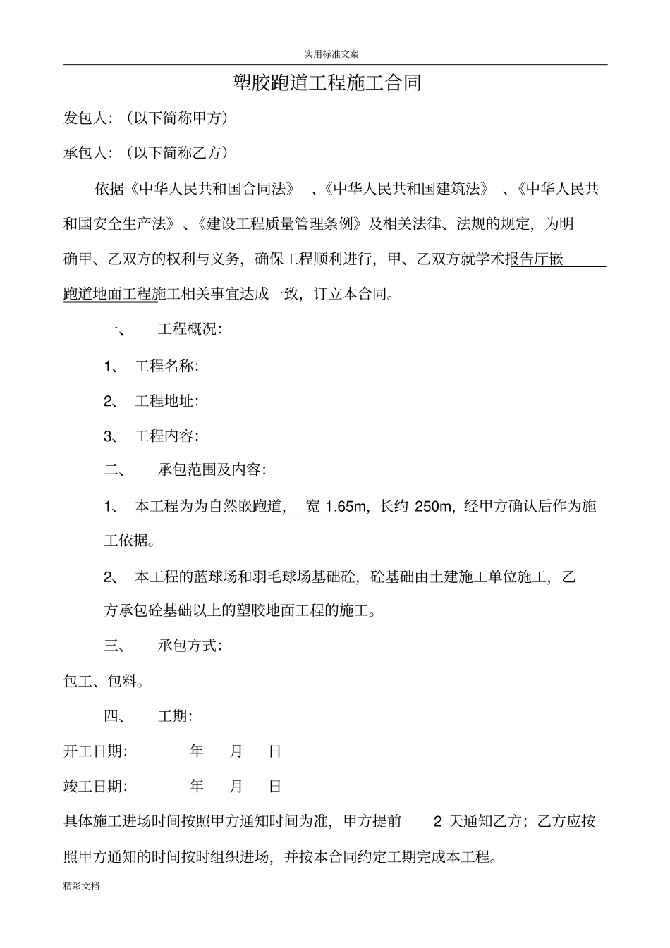 塑胶跑道地工程施工规定规定合同_第1页