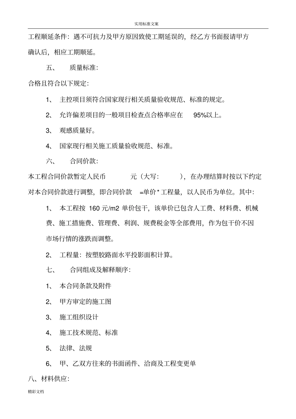 塑胶跑道地工程施工规定规定合同_第2页