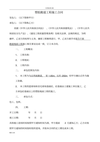 塑胶跑道地工程施工规定规定合同
