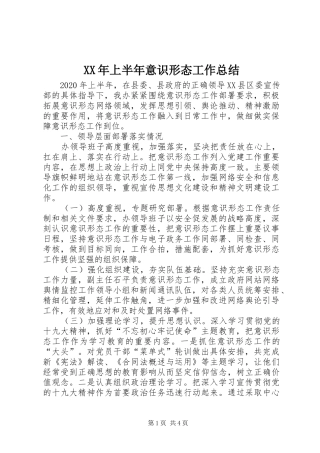 XX年上半年意识形态工作总结 