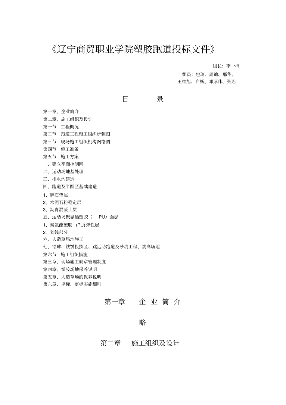 塑胶跑道投标书_第1页