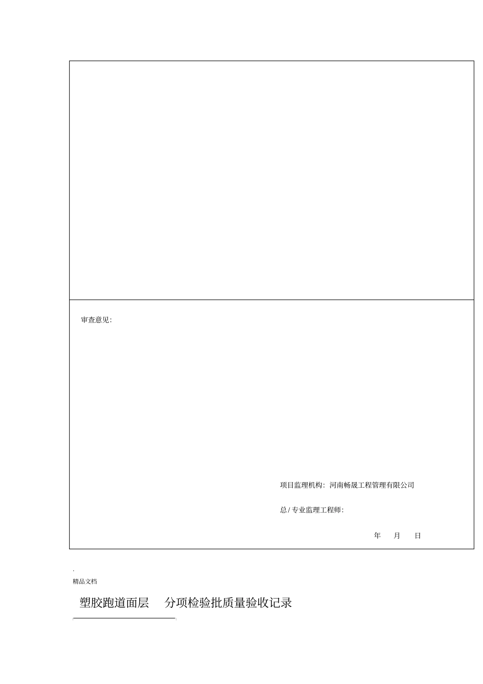 塑胶跑道面层分项检验批质量验收记录_第2页