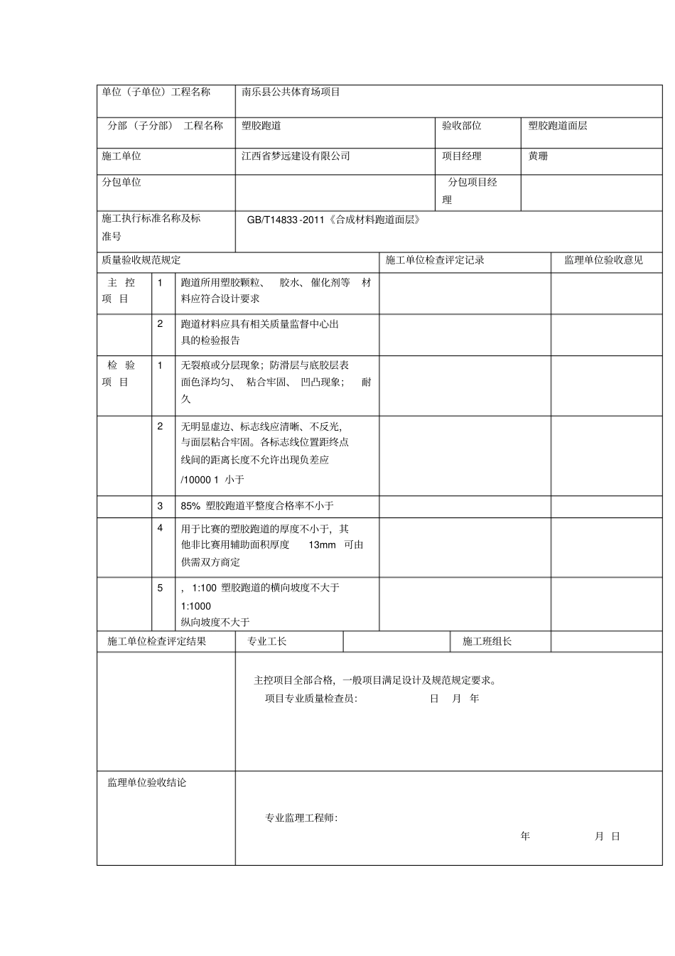 塑胶跑道面层分项检验批质量验收记录_第3页