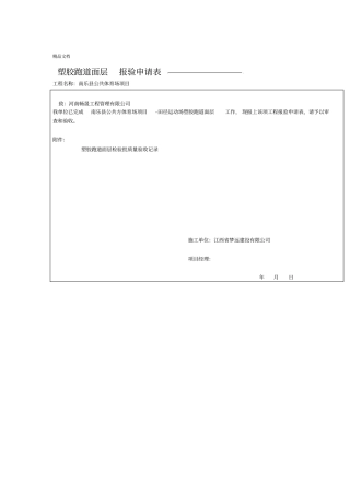 塑胶跑道面层分项检验批质量验收记录