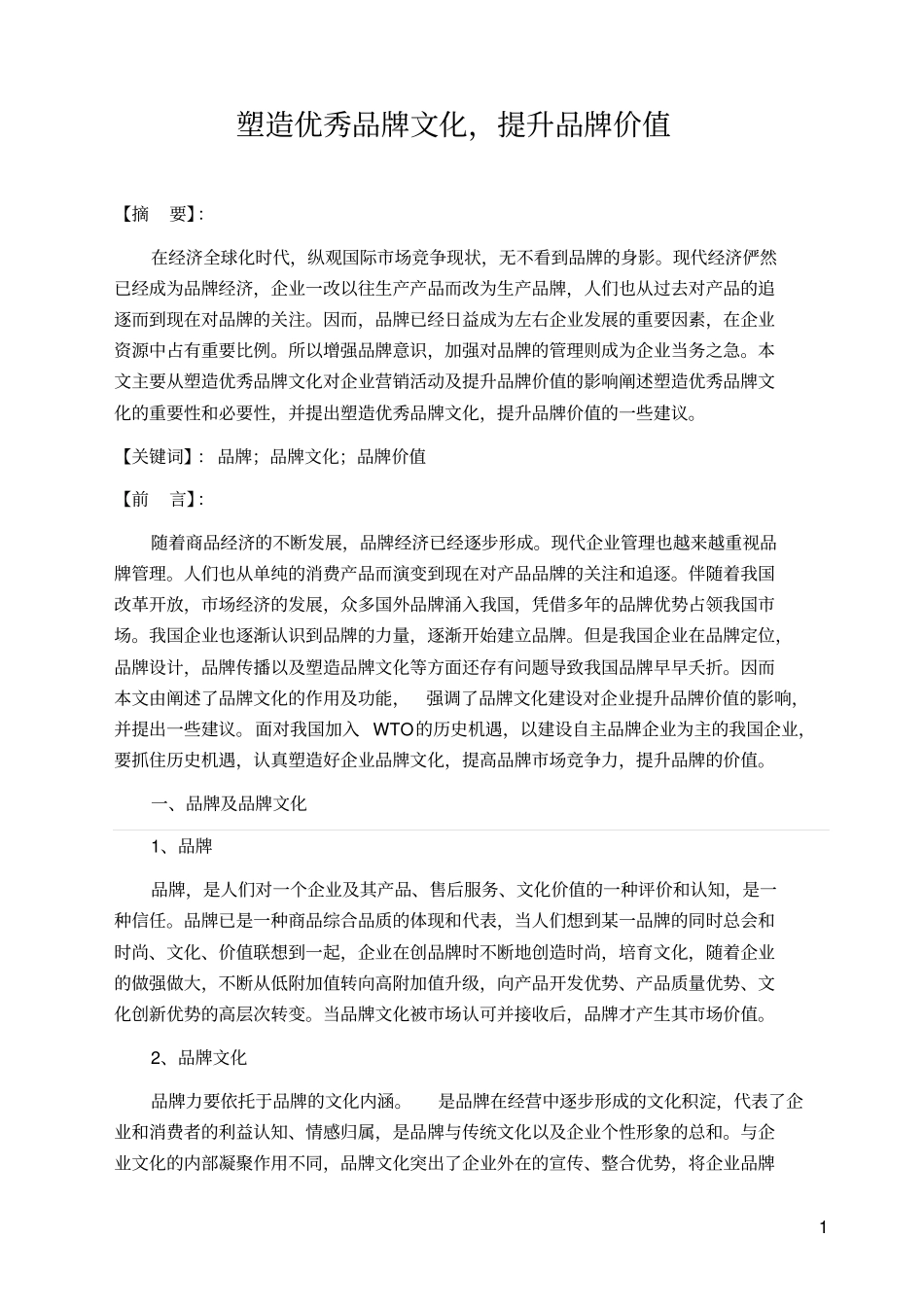 塑造优秀品牌文化提升品牌价值综述_第1页