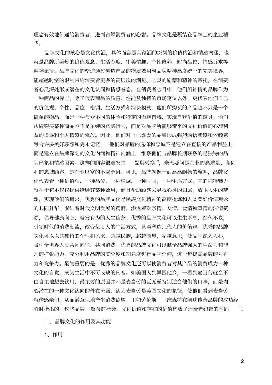 塑造优秀品牌文化提升品牌价值综述_第2页