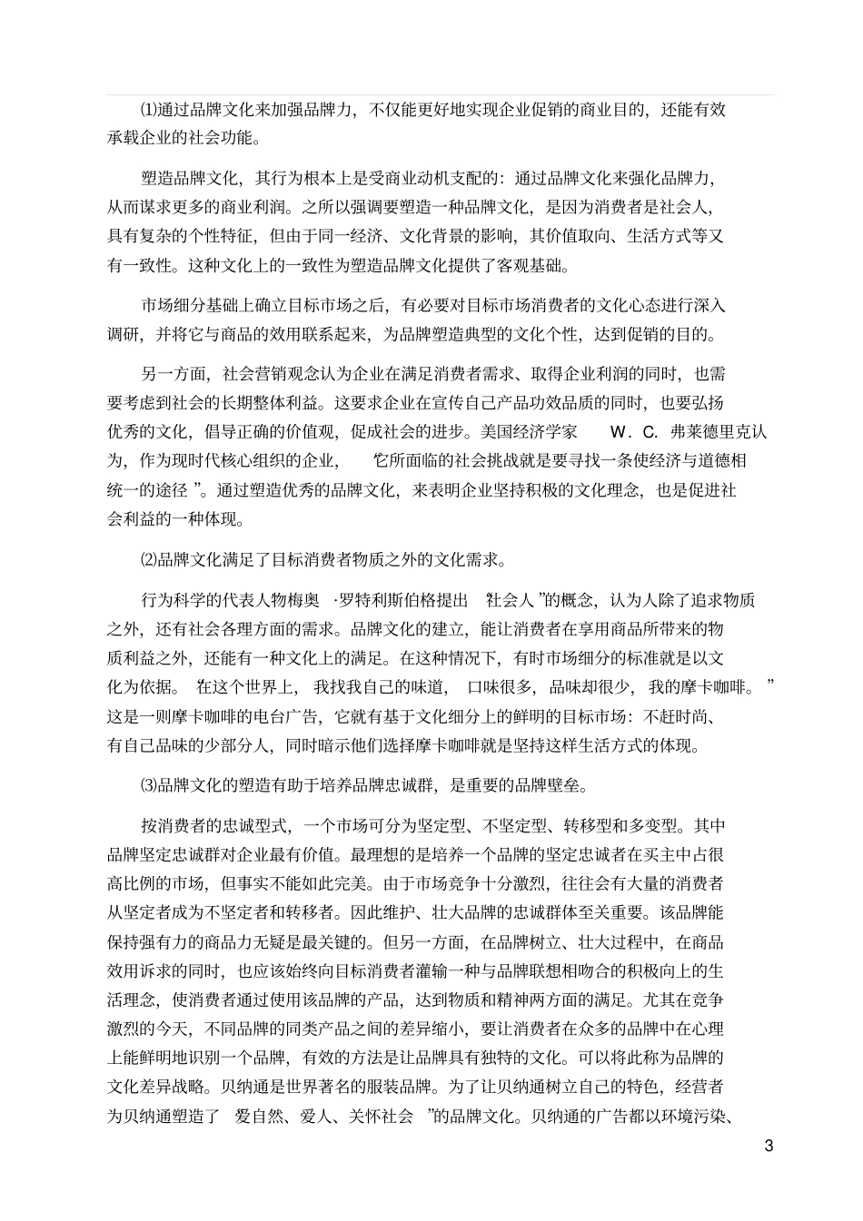 塑造优秀品牌文化提升品牌价值综述_第3页