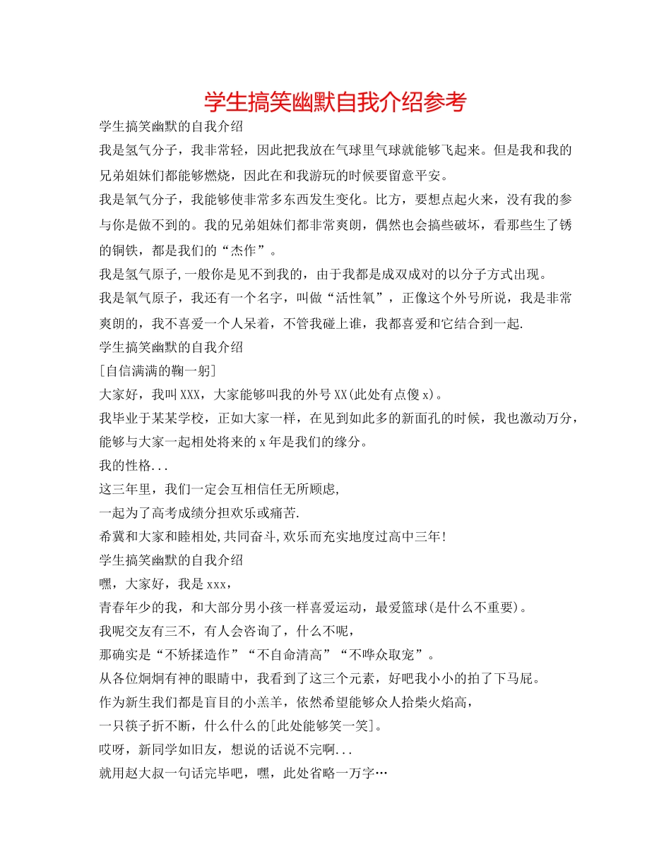 学生搞笑幽默自我介绍参考 _第1页