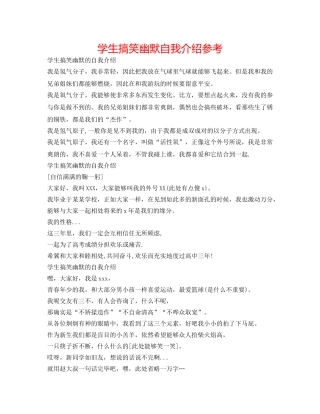 学生搞笑幽默自我介绍参考 