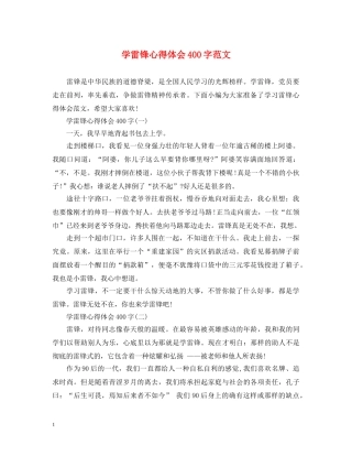 学雷锋心得体会400字范文 