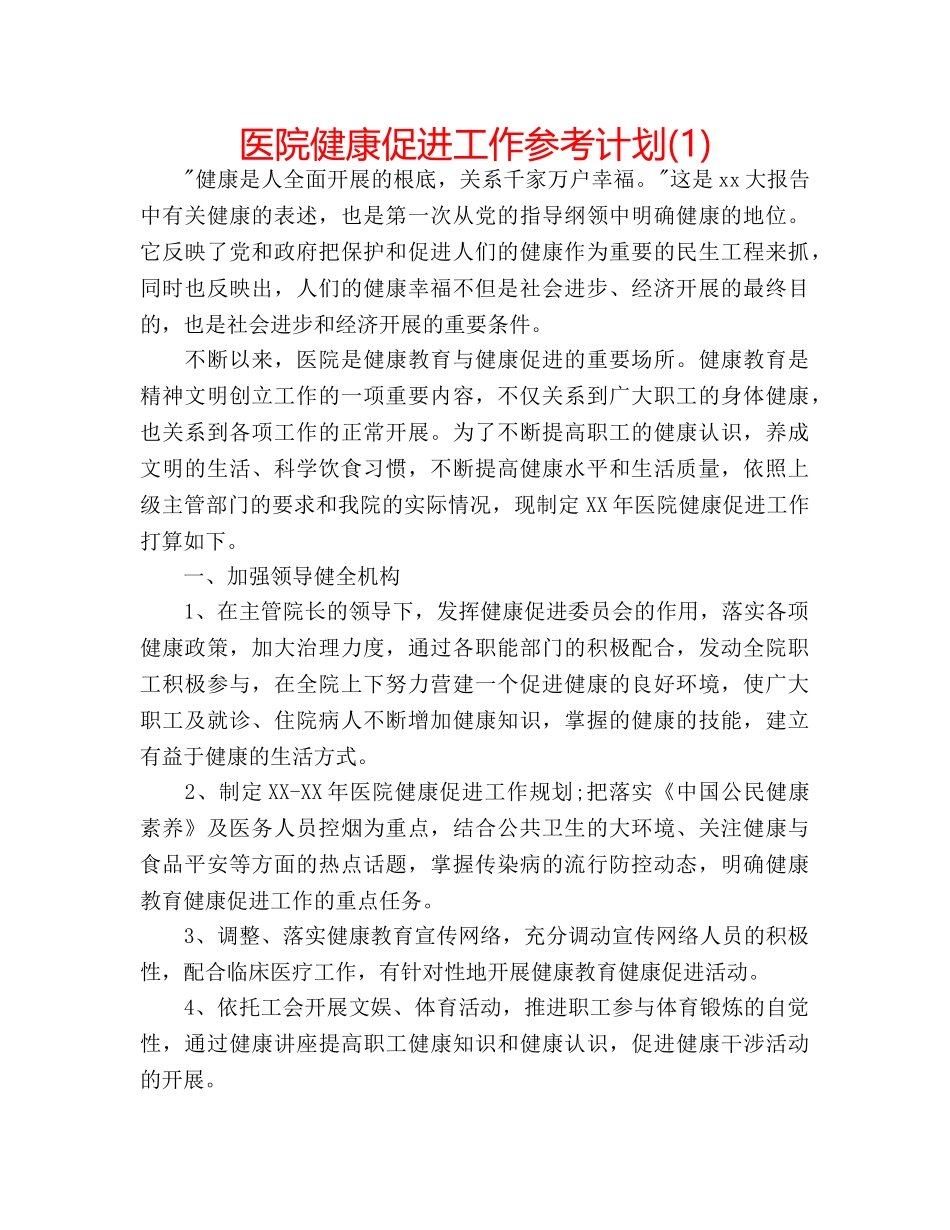 医院健康促进工作参考计划(1) _第1页