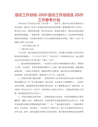 信访工作总结-2020信访工作总结及2020工作参考计划 