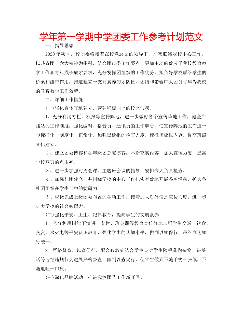 学年第一学期团委工作参考计划范文 2_第1页