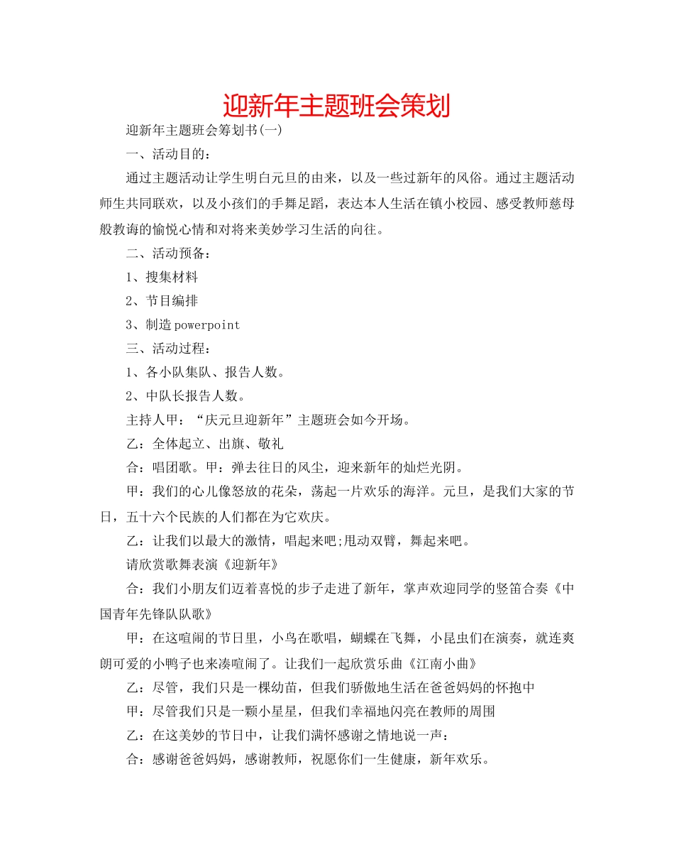 迎新年主题班会策划 _第1页
