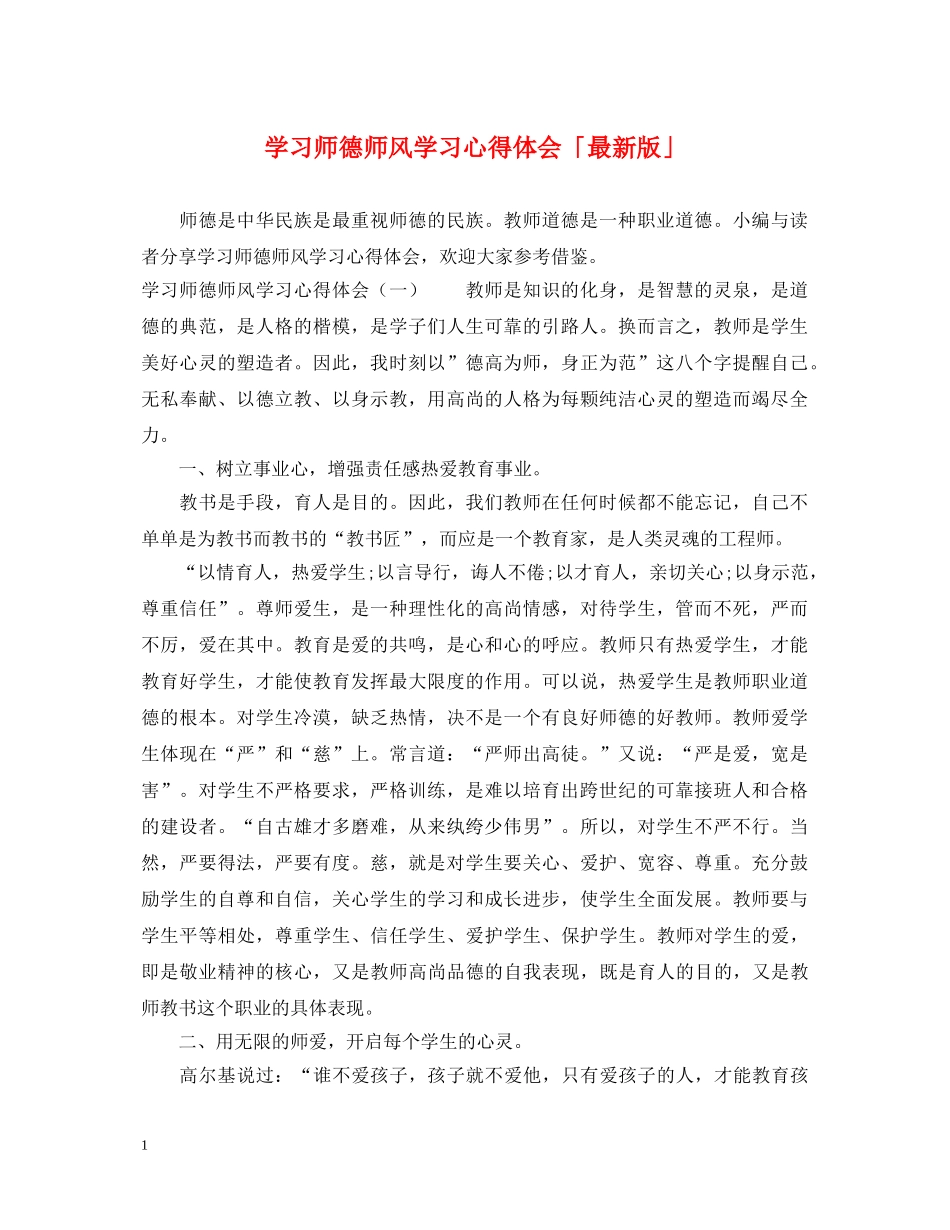 学习师德师风学习心得体会「最新版」 _第1页