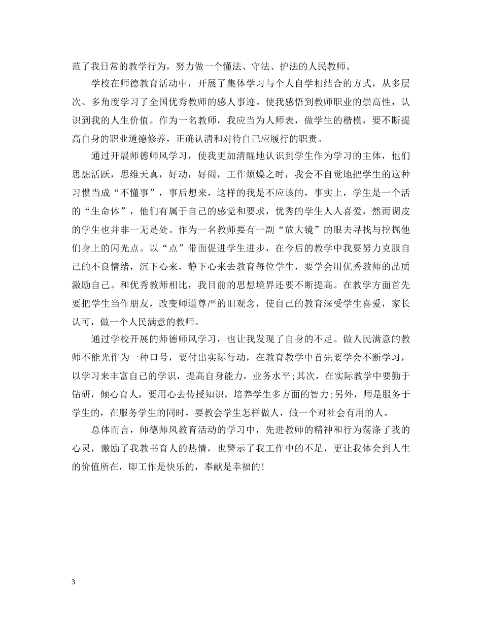 学习师德师风学习心得体会「最新版」 _第3页