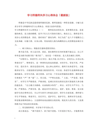 学习师德师风学习心得体会「最新版」 