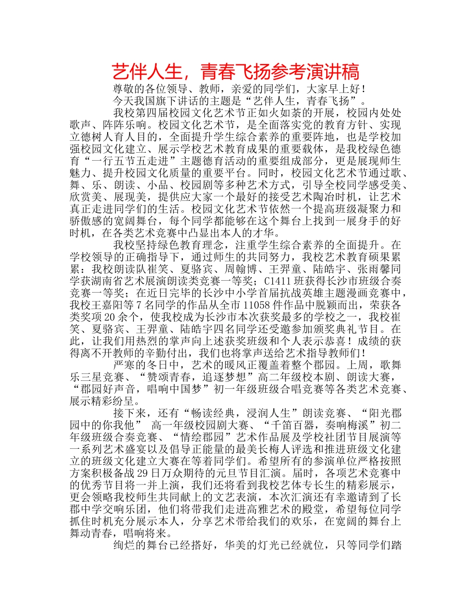 艺伴人生，青春飞扬参考演讲稿 _第1页
