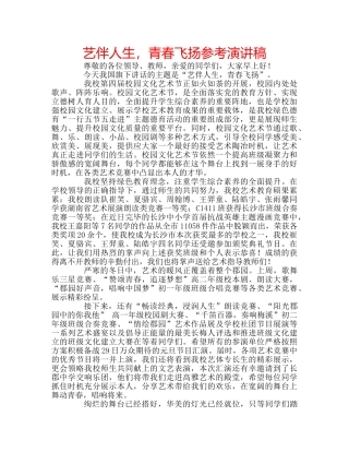 艺伴人生，青春飞扬参考演讲稿 