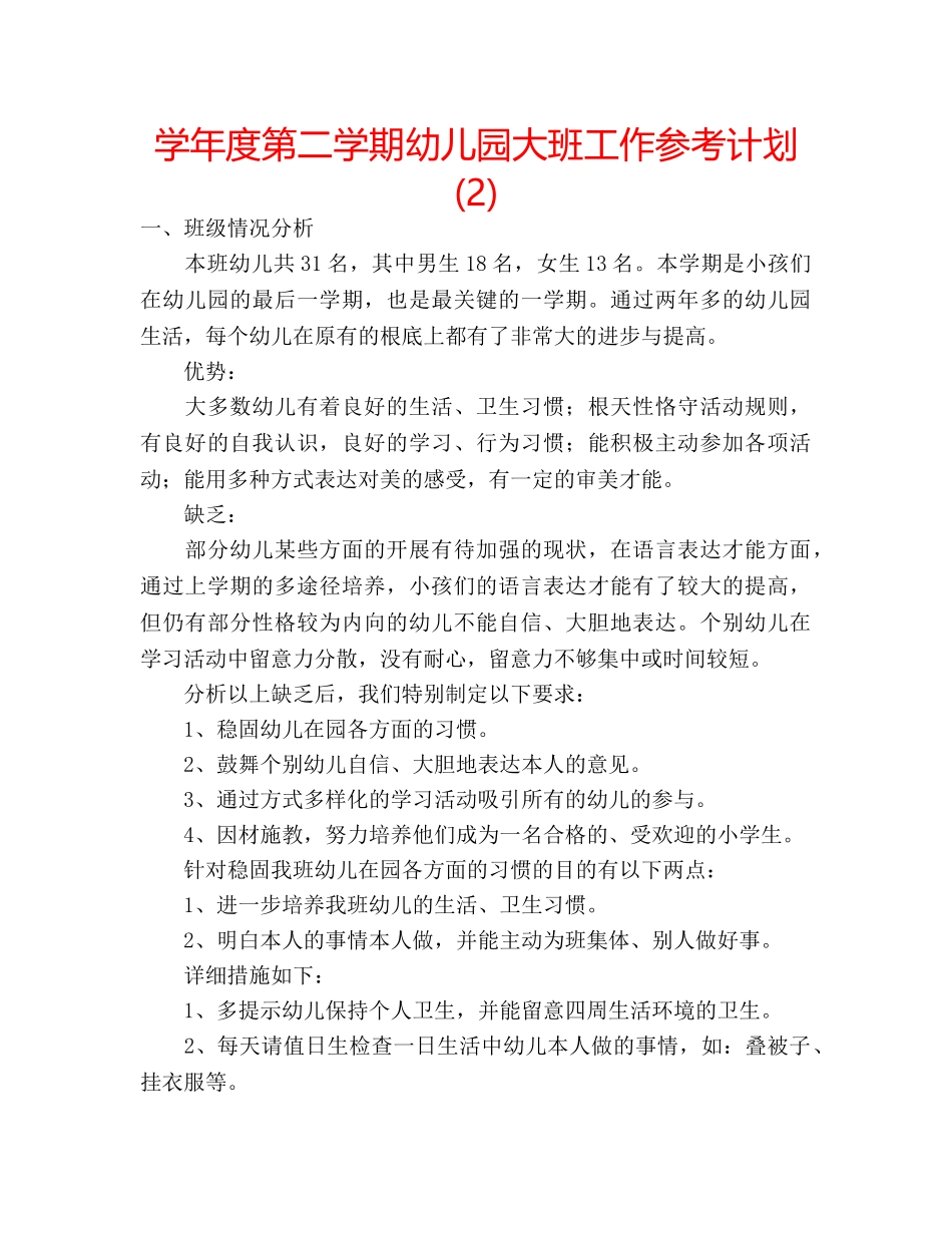 学年度第二学期幼儿园大班工作参考计划 (2) _第1页
