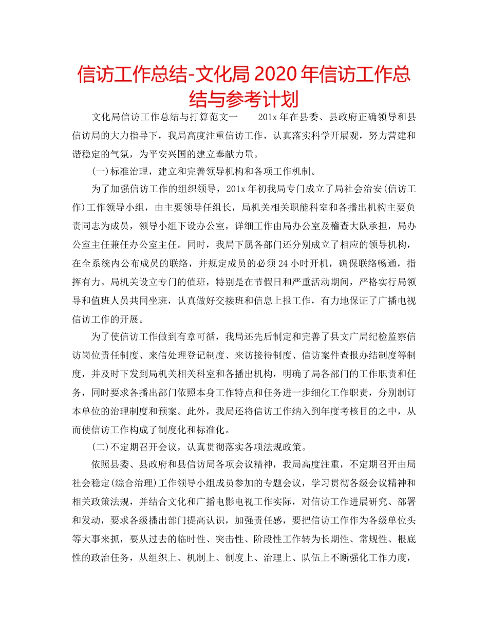 信访工作总结-文化局2020年信访工作总结与参考计划 _第1页