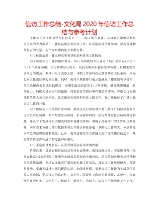 信访工作总结-文化局2020年信访工作总结与参考计划 