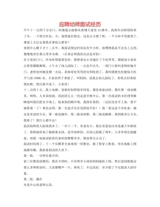 应聘幼师面试经历 