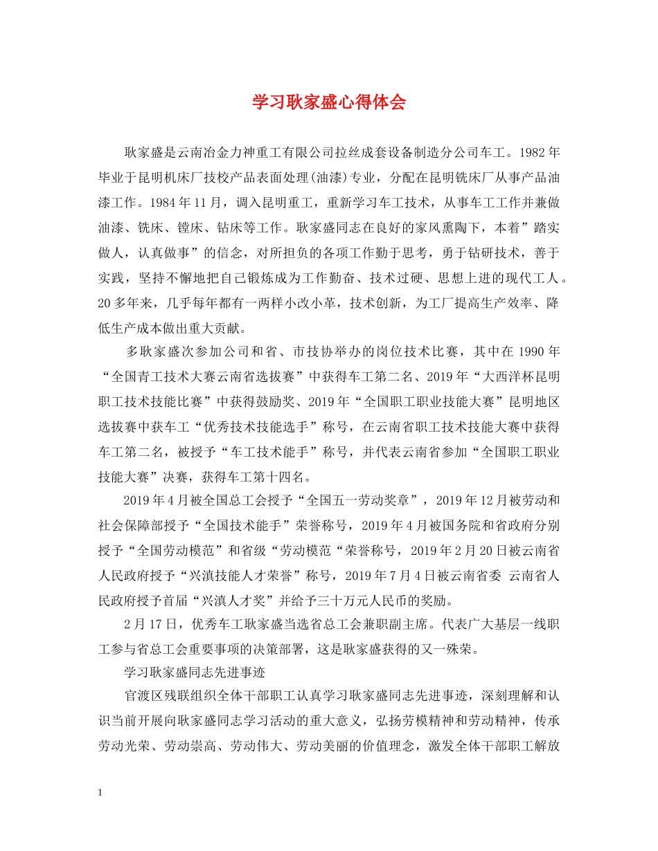 学习耿家盛心得体会 _第1页