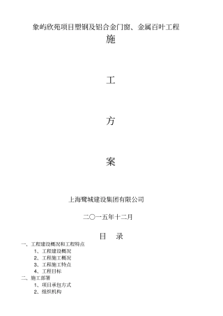 塑钢及铝合金门窗金属百叶工程施工方案